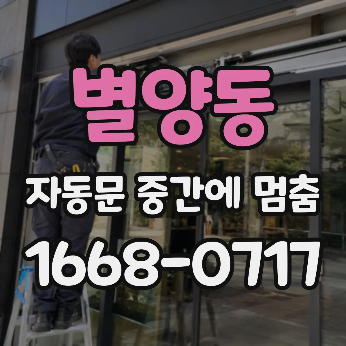 별양동 자동문 중간에 멈춤