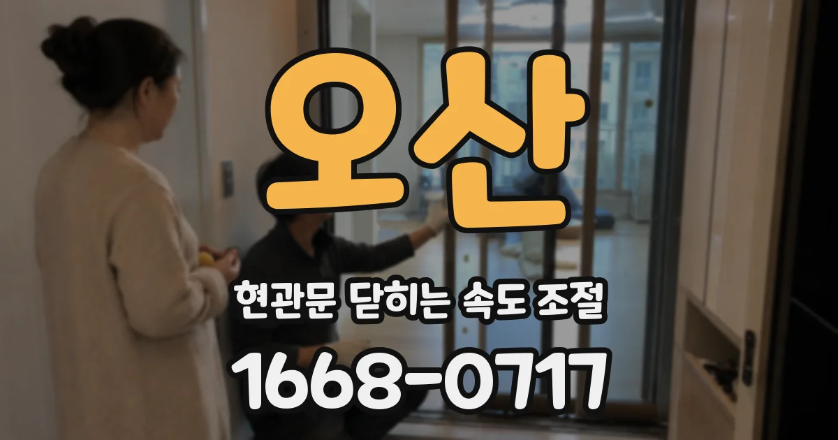 오산 현관문 닫히는 속도 조절