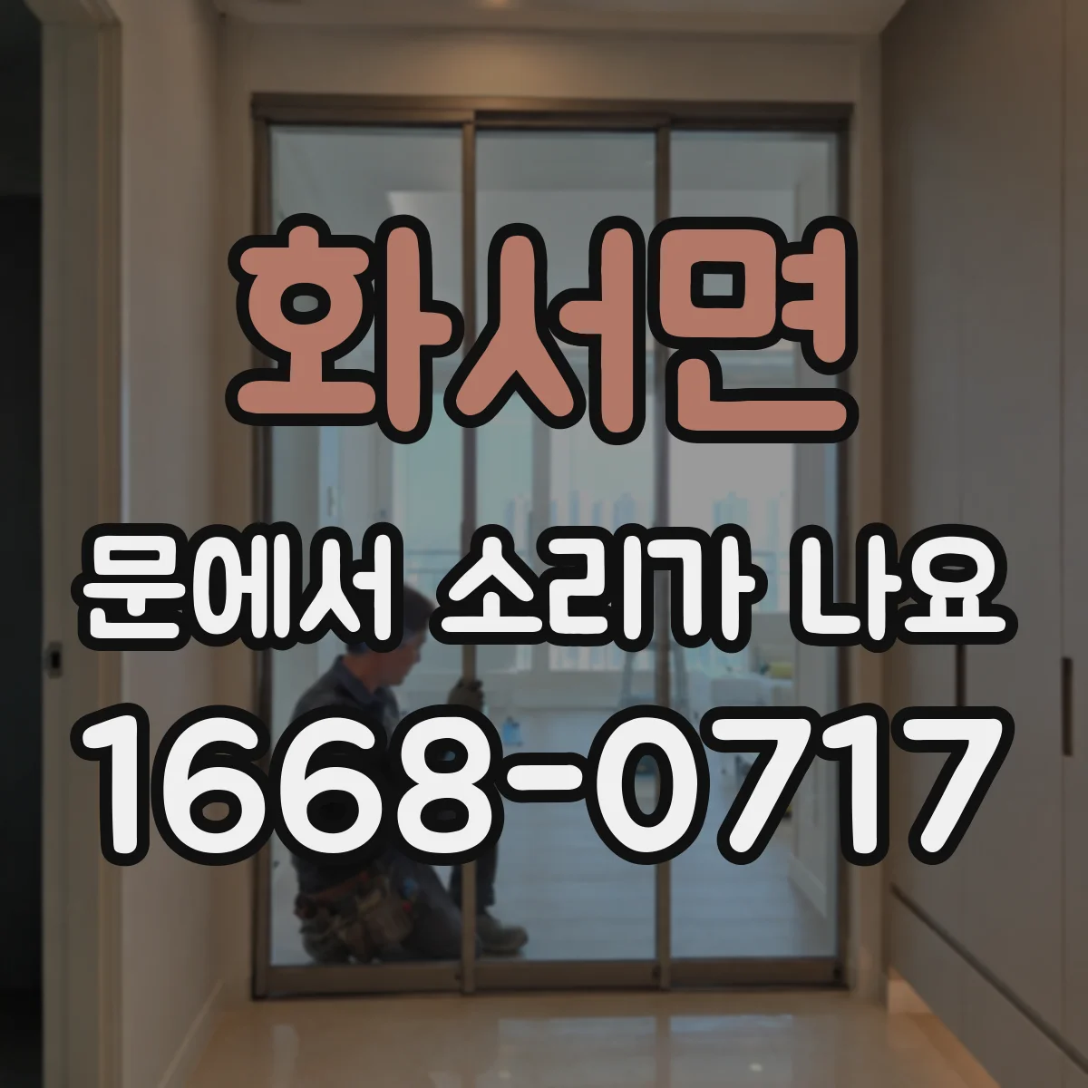 화서면 문에서 소리가 나요