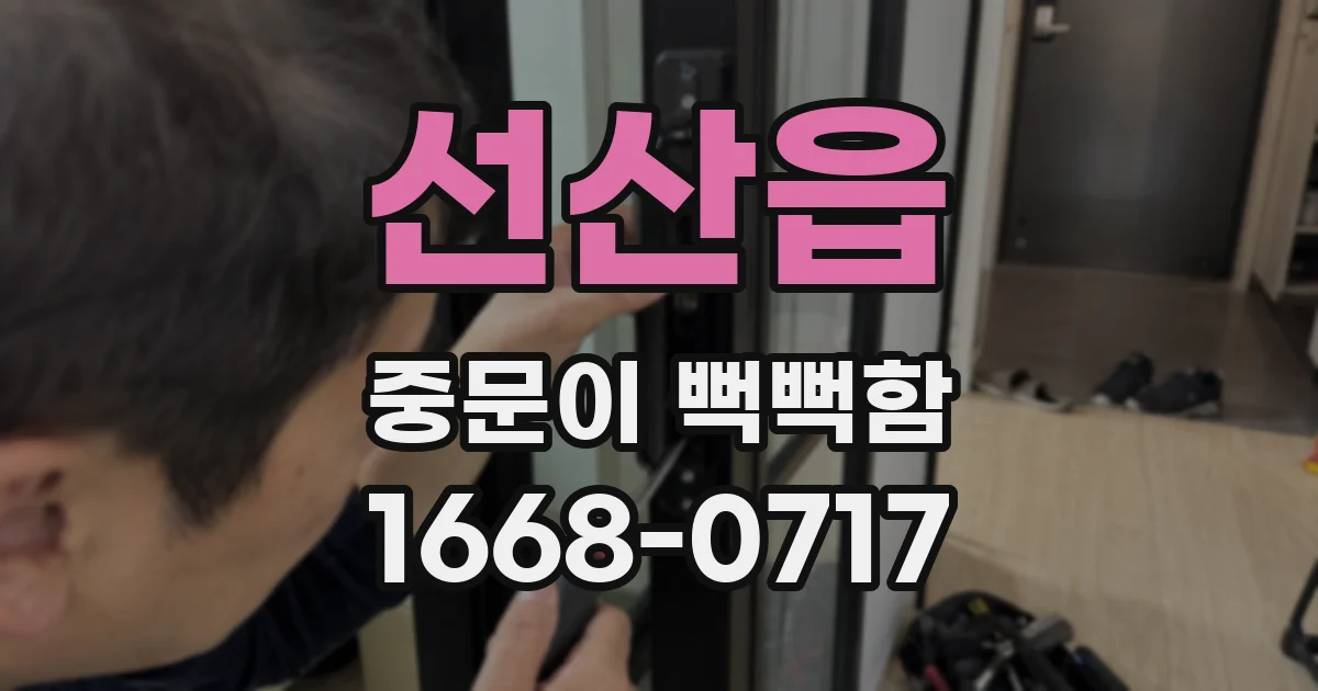 선산읍 중문이 뻑뻑함
