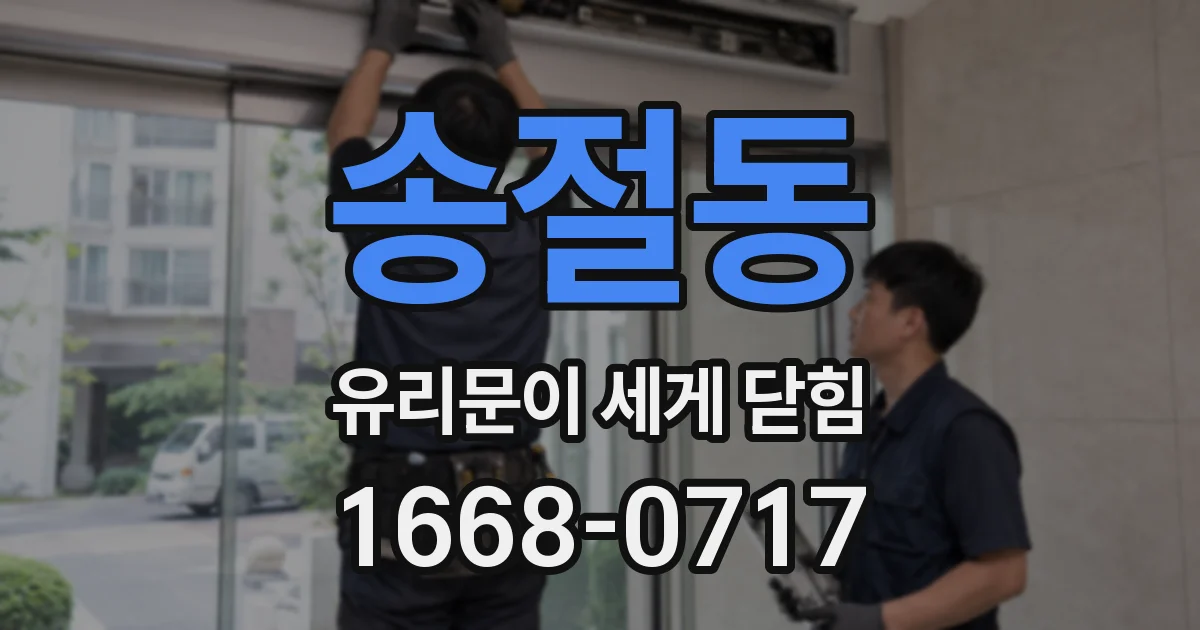 송절동 유리문이 세게 닫힘