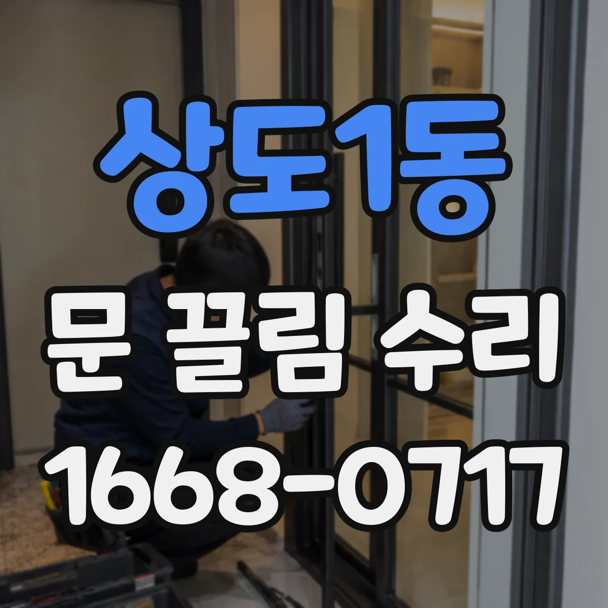 상도1동 문 끌림 수리