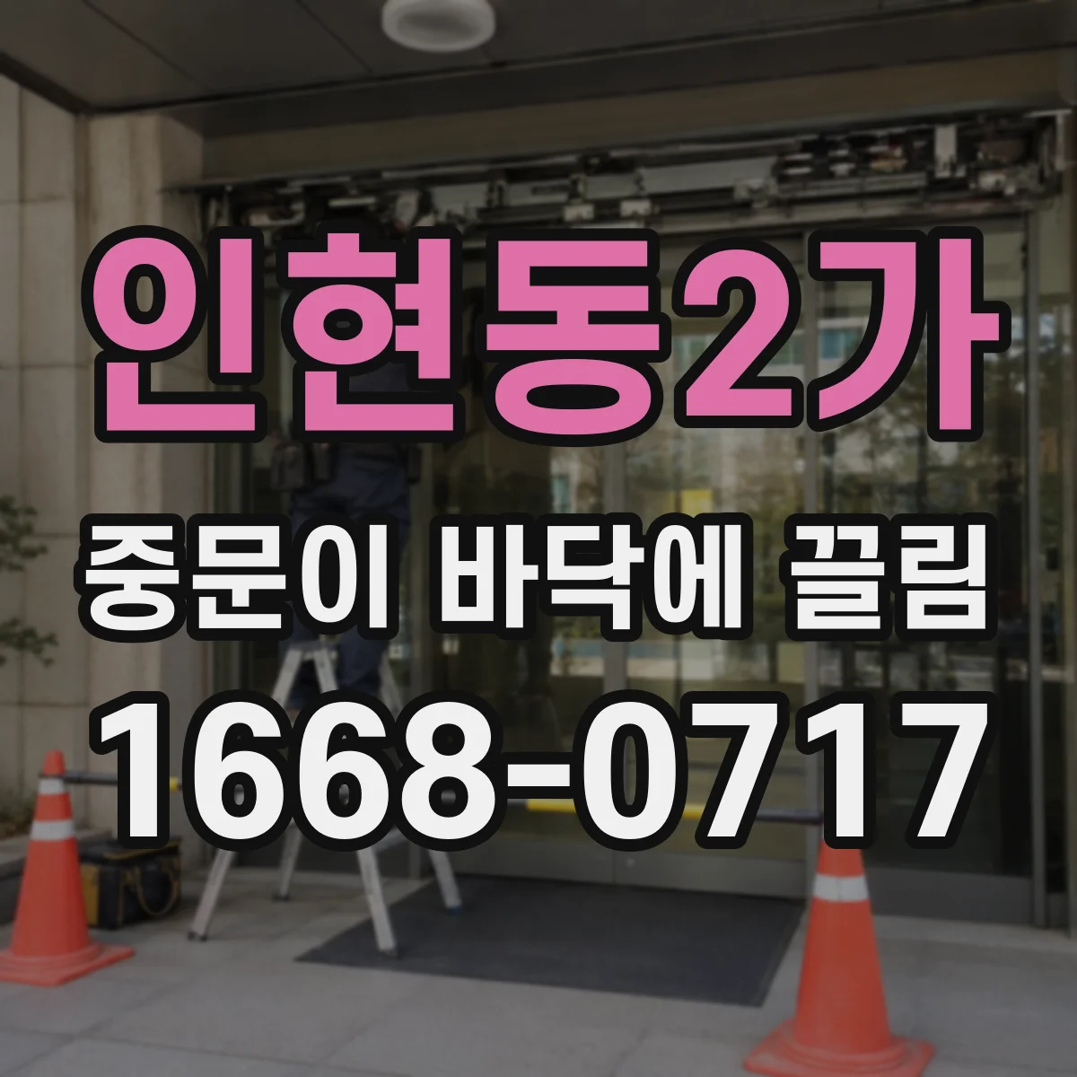 인현동2가 중문이 바닥에 끌림