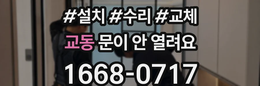 교동 문이 안 열려요