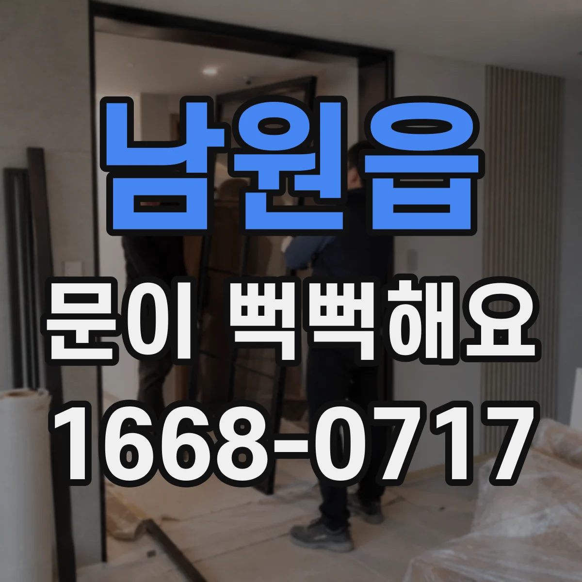 남원읍 문이 뻑뻑해요