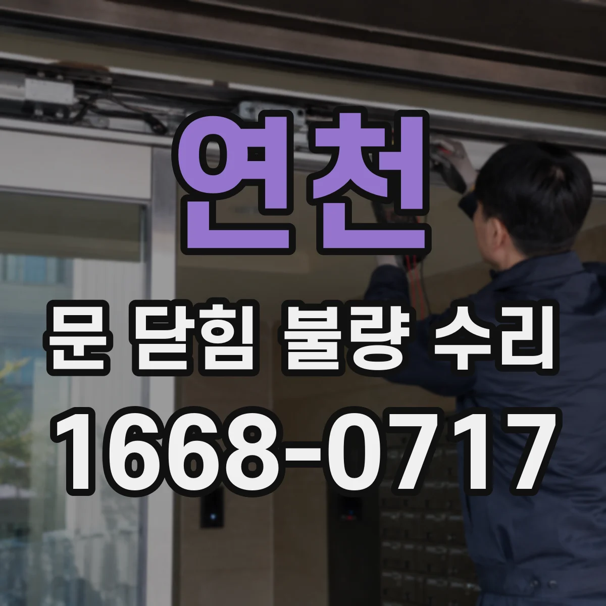 연천 문 닫힘 불량 수리