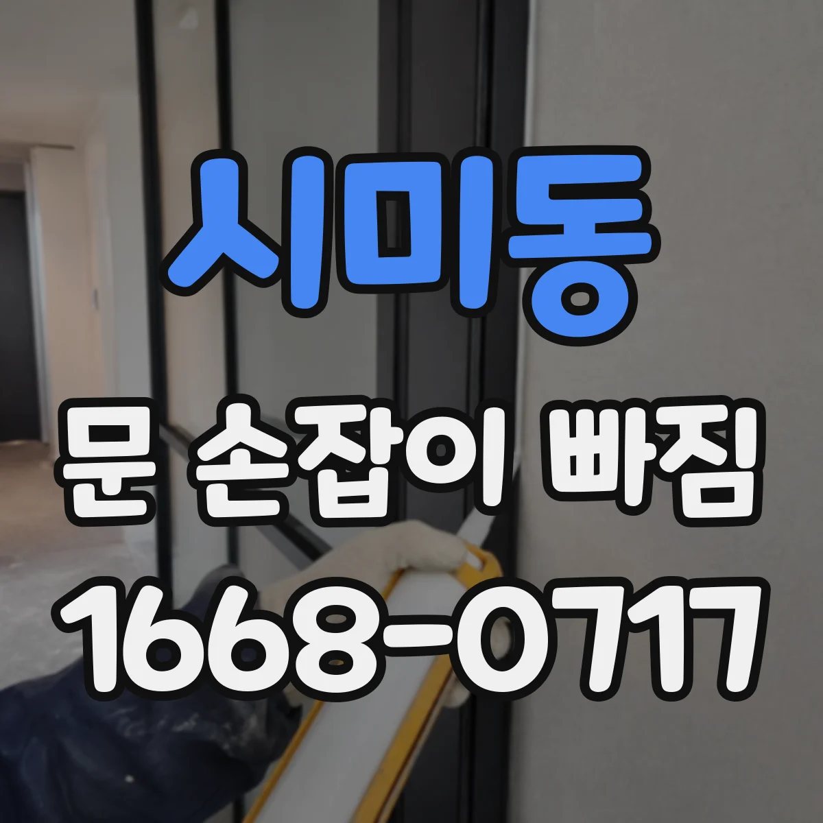 시미동 문 손잡이 빠짐