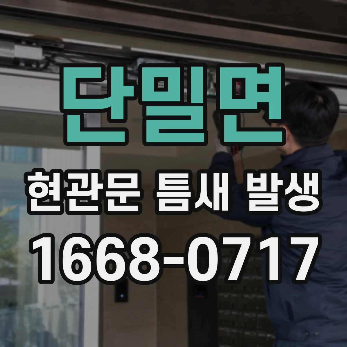 단밀면 현관문 틈새 발생