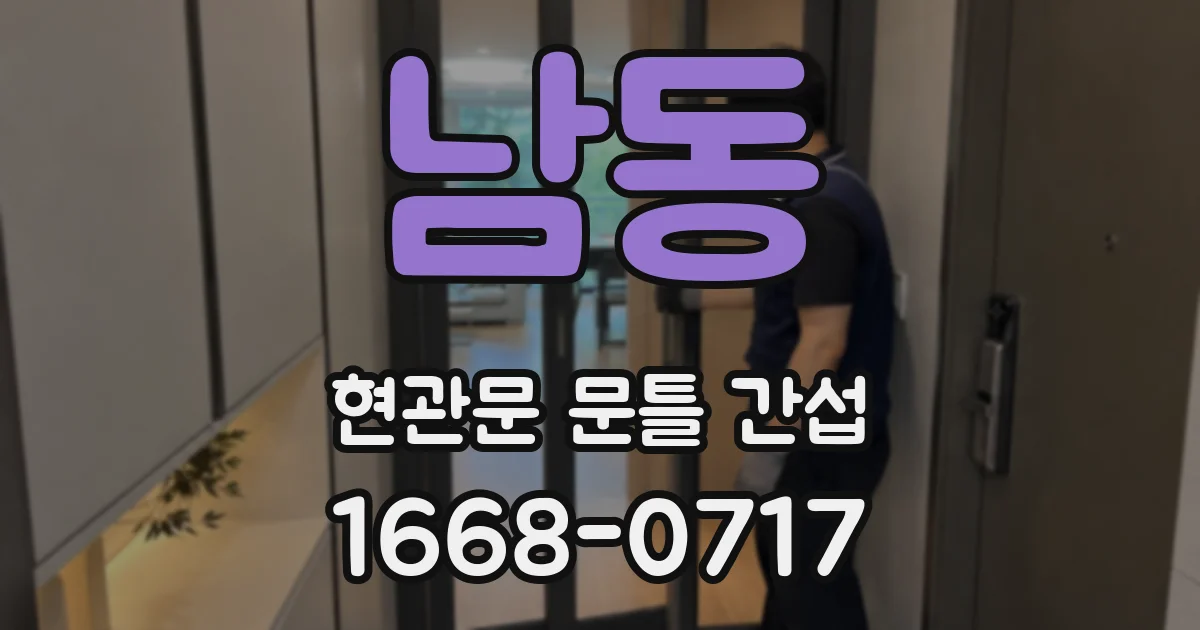 남동 현관문 문틀 간섭