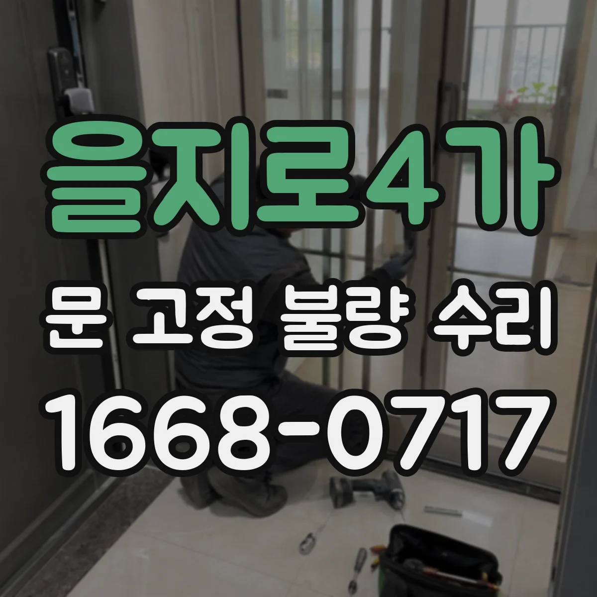 을지로4가 문 고정 불량 수리