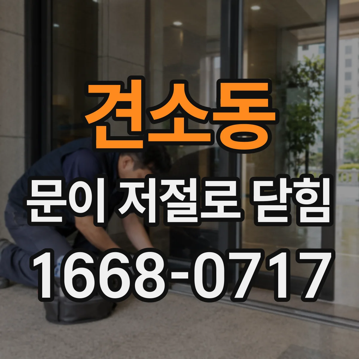 견소동 문이 저절로 닫힘