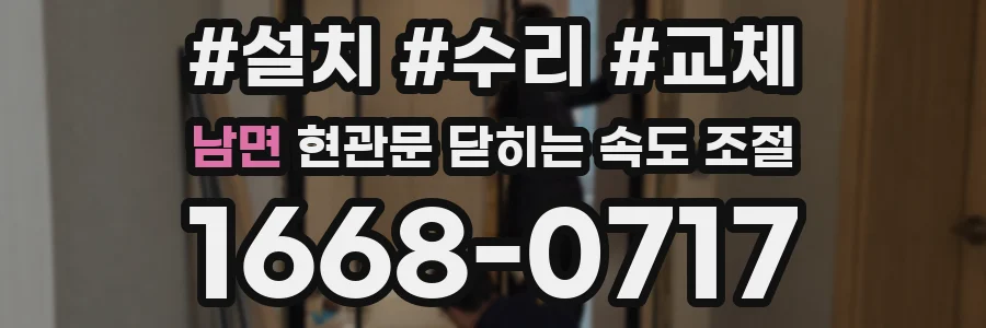 남면 현관문 닫히는 속도 조절