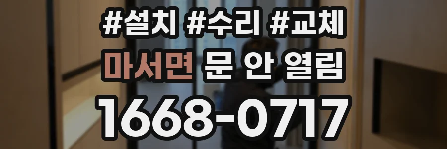 마서면 문 안 열림