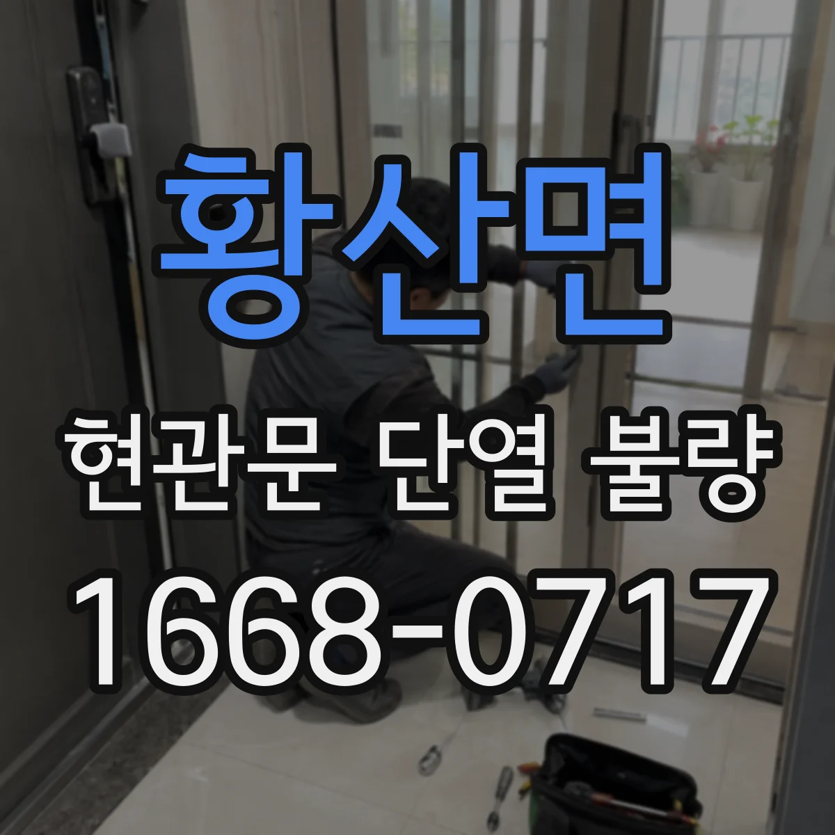 황산면 현관문 단열 불량
