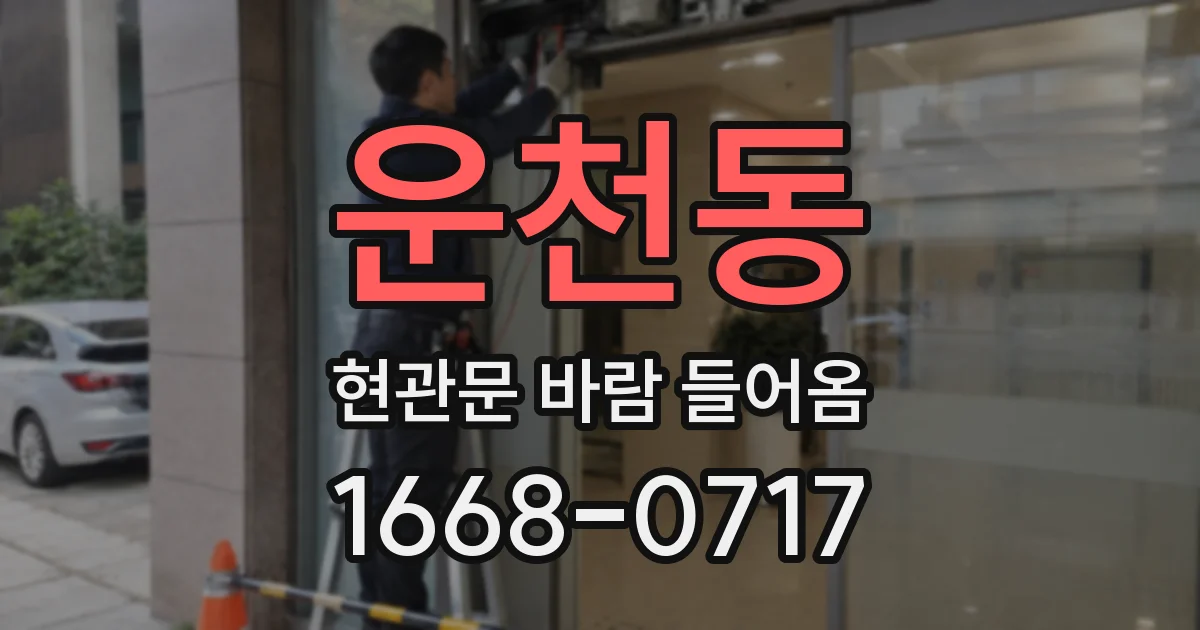 운천동 현관문 바람 들어옴