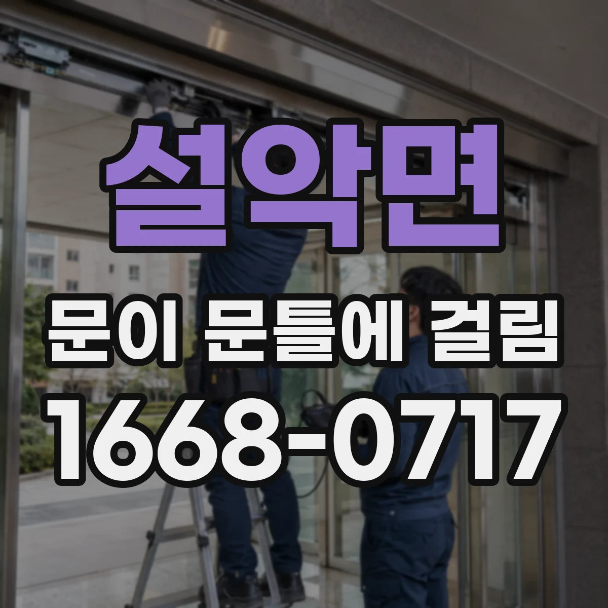설악면 문이 문틀에 걸림