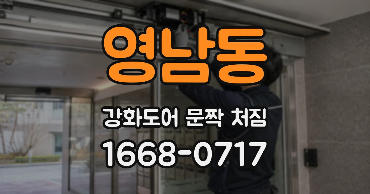 영남동 강화도어 문짝 처짐