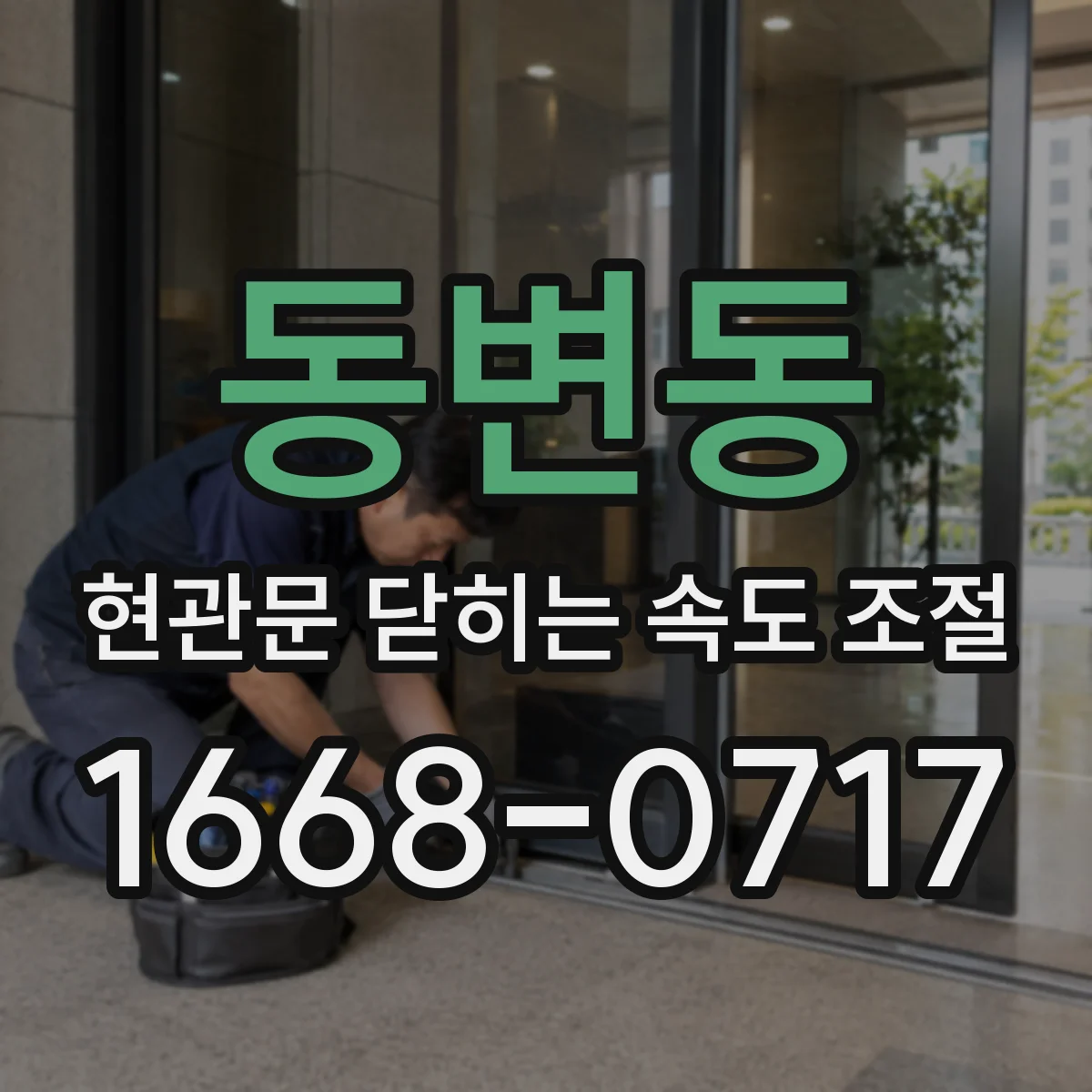 동변동 현관문 닫히는 속도 조절