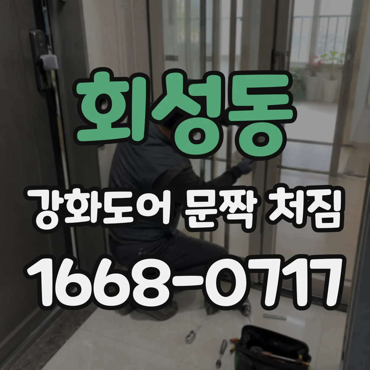 회성동 강화도어 문짝 처짐