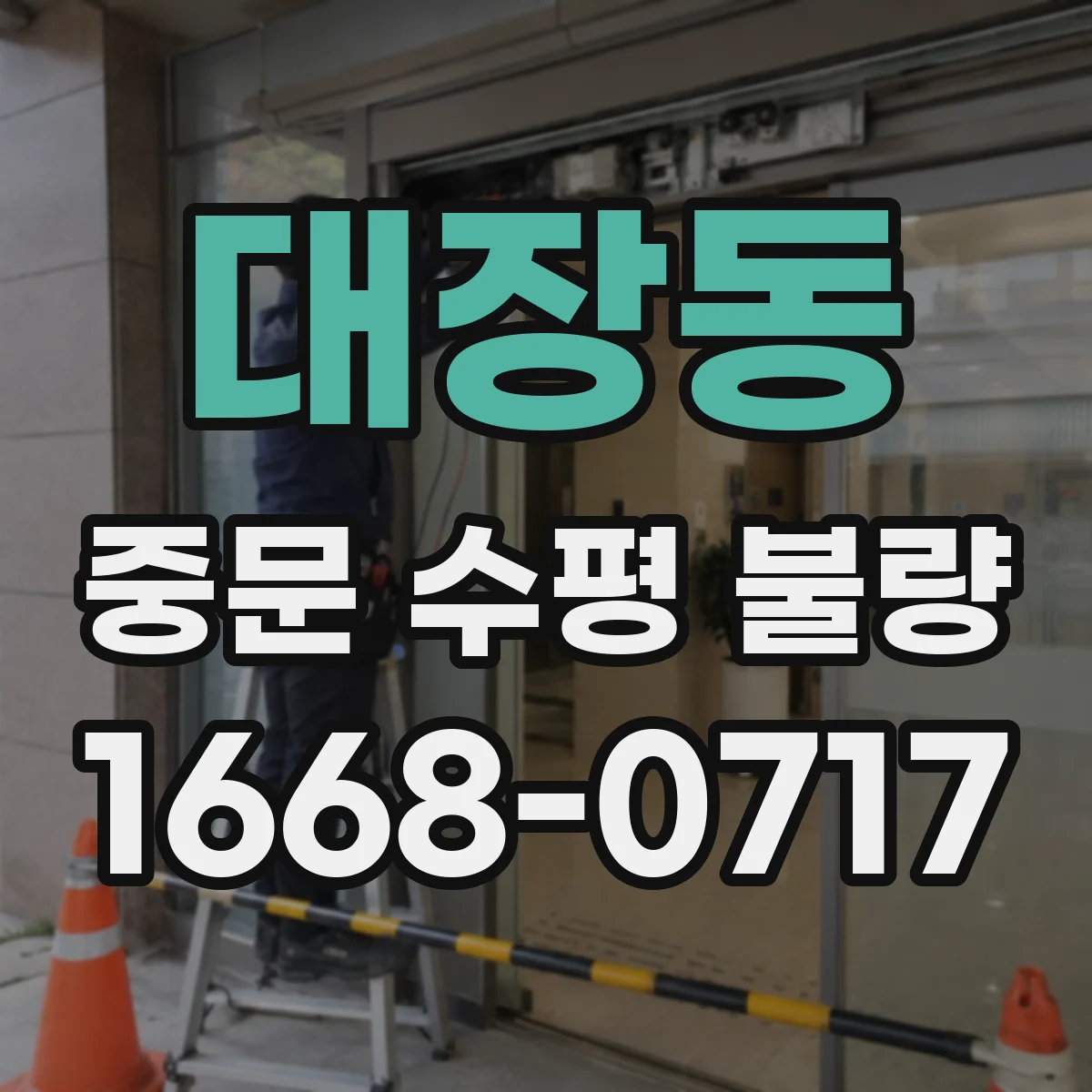 대장동 중문 수평 불량
