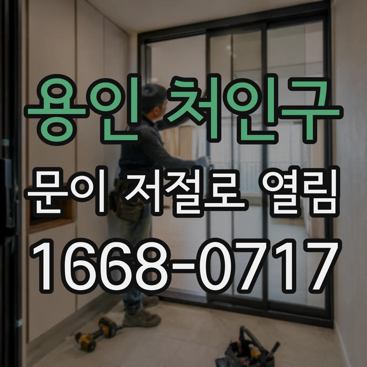 용인 처인구 문이 저절로 열림 감지센서 과반응 탓에 출입문이 멈추지 않는 상황