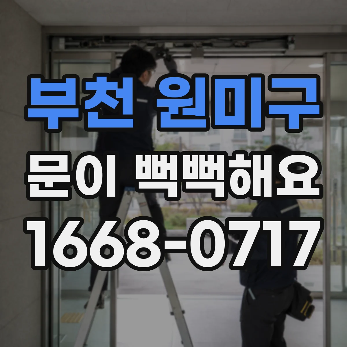 부천 원미구 문이 뻑뻑해요