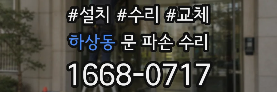 하상동 문 파손 수리