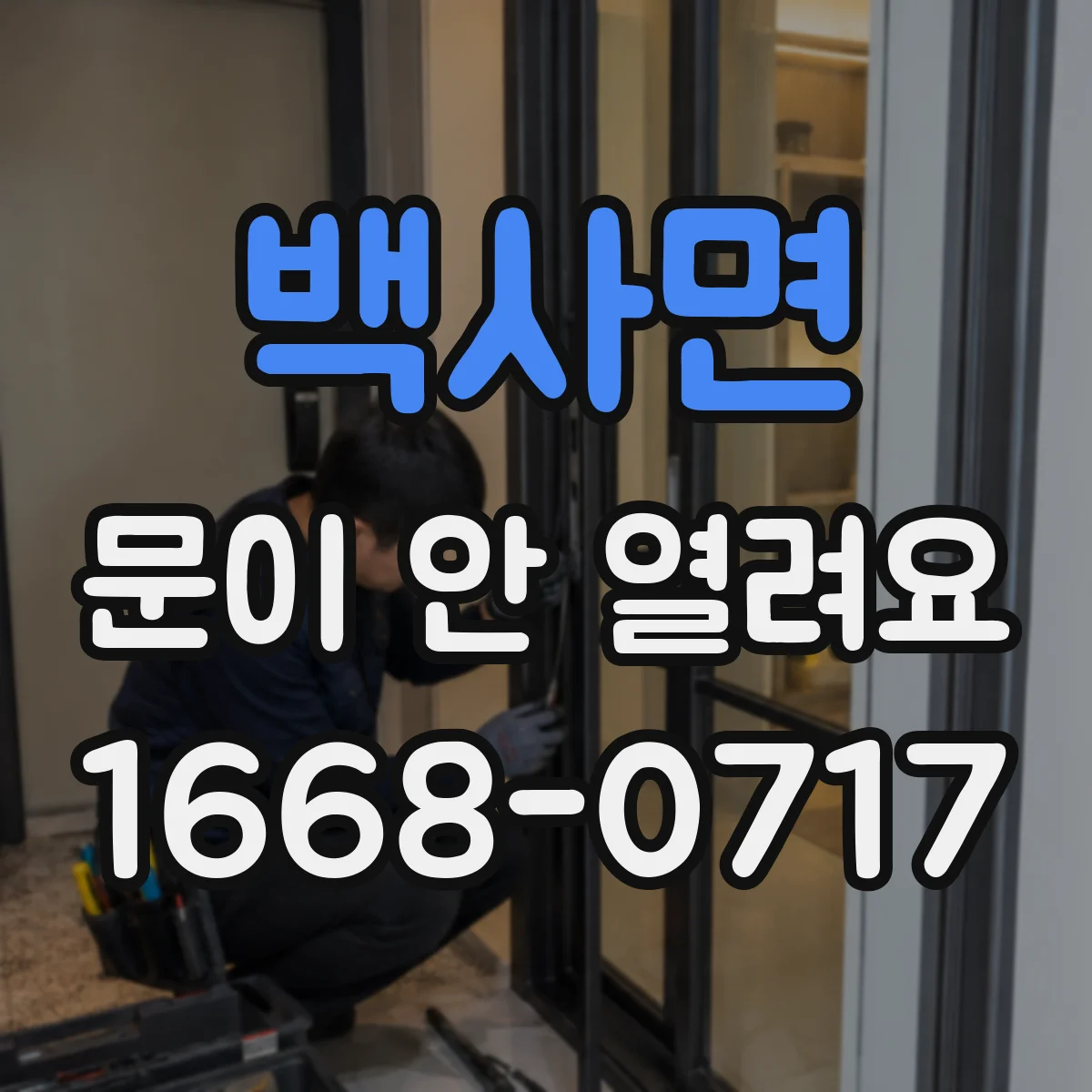 백사면 문이 안 열려요