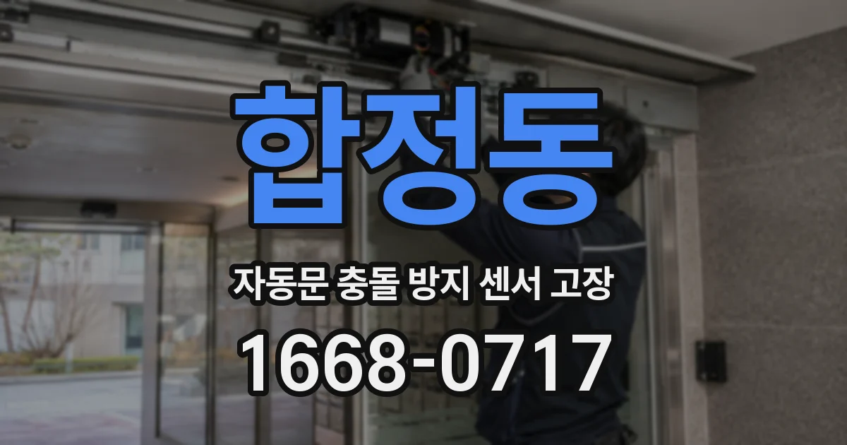 합정동 자동문 충돌 방지 센서 고장