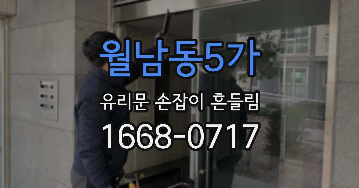 월남동5가 유리문 손잡이 흔들림