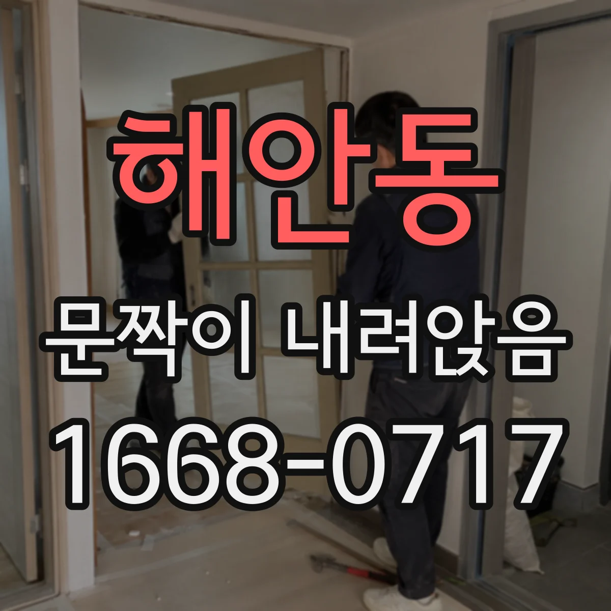 해안동 문짝이 내려앉음