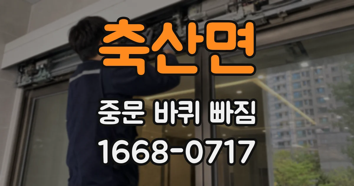 축산면 중문 바퀴 빠짐