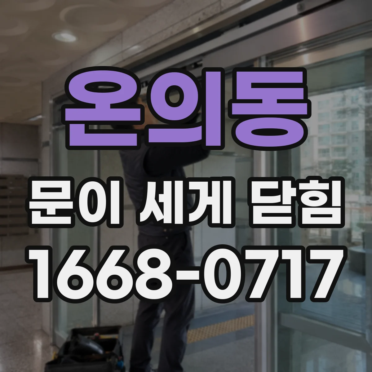 온의동 문이 세게 닫힘