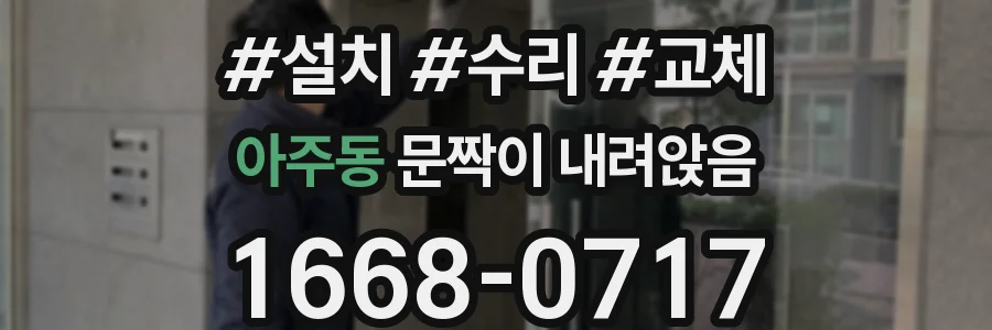 아주동 문짝이 내려앉음