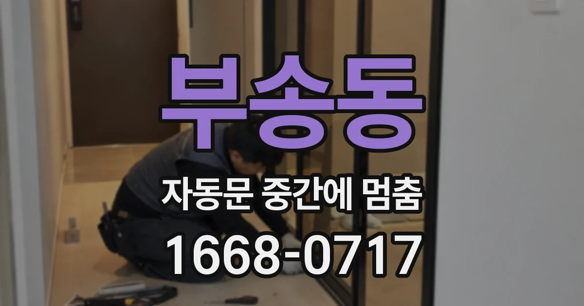 부송동 자동문 중간에 멈춤