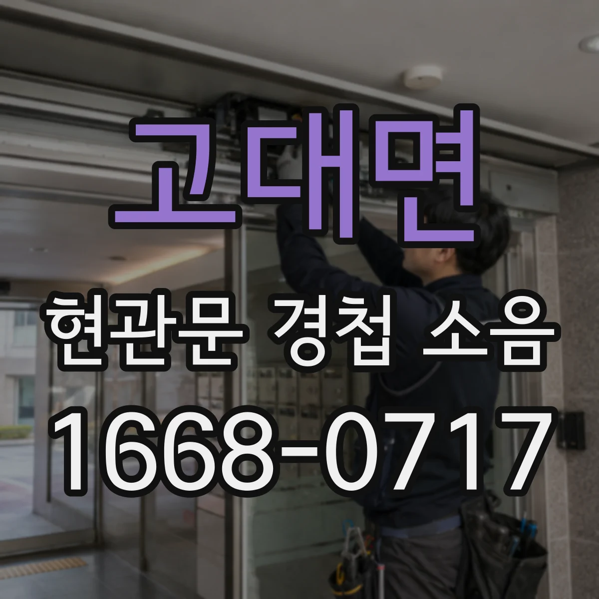 고대면 현관문 경첩 소음