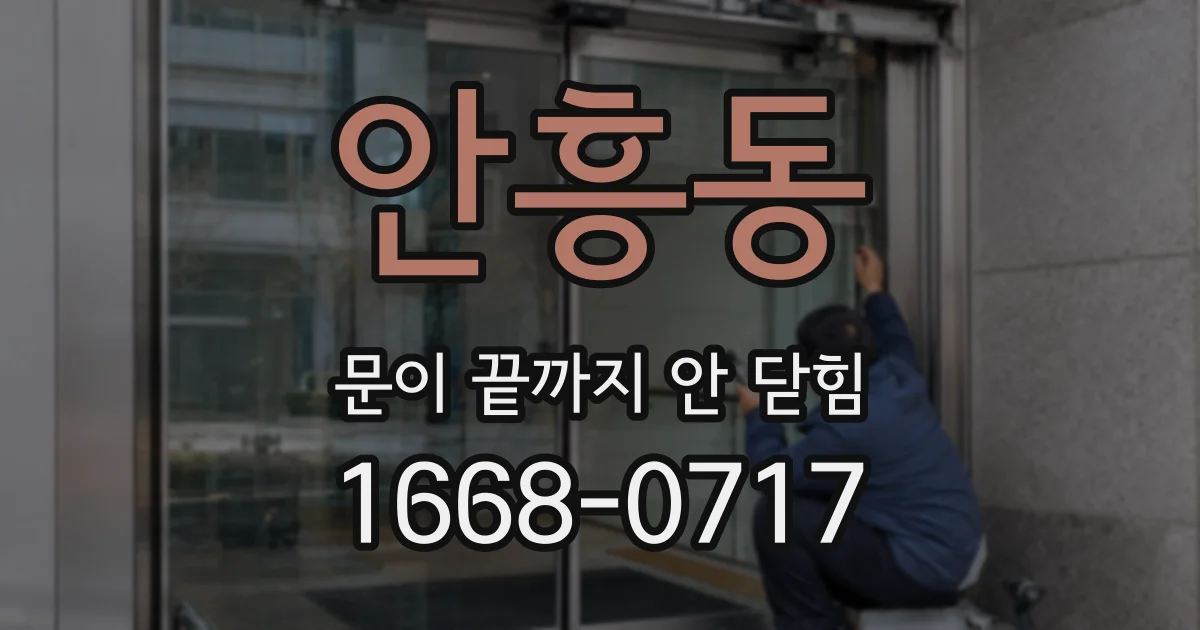 안흥동 문이 끝까지 안 닫힘
