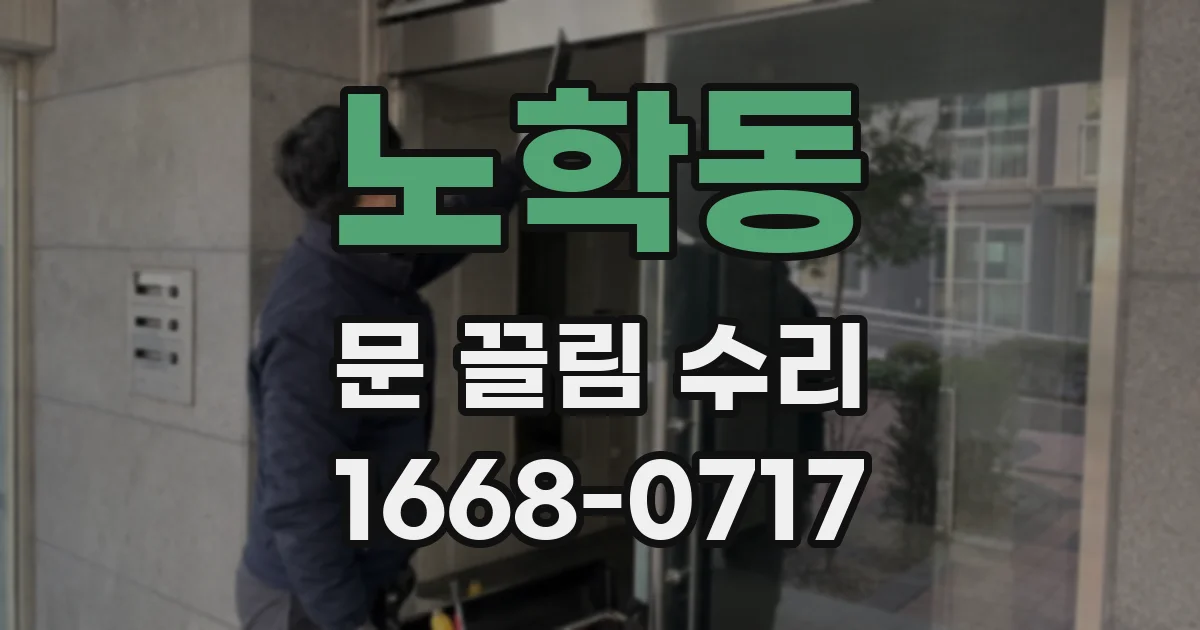 노학동 문 끌림 수리