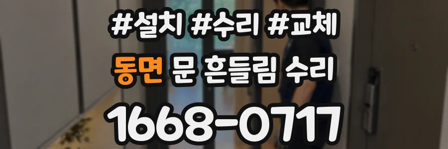 동면 문 흔들림 수리