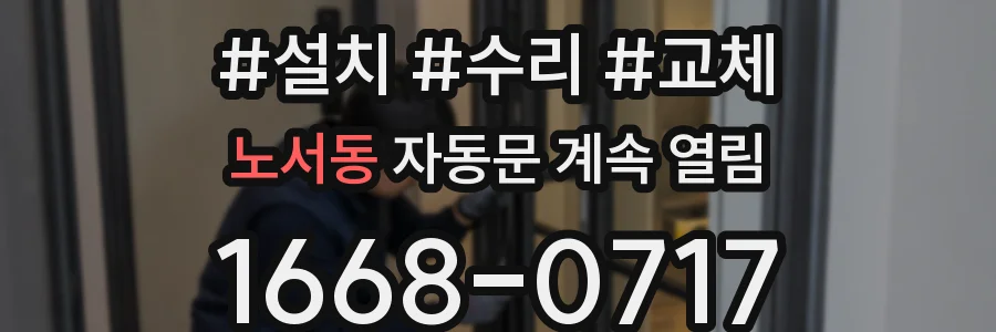 노서동 자동문 계속 열림