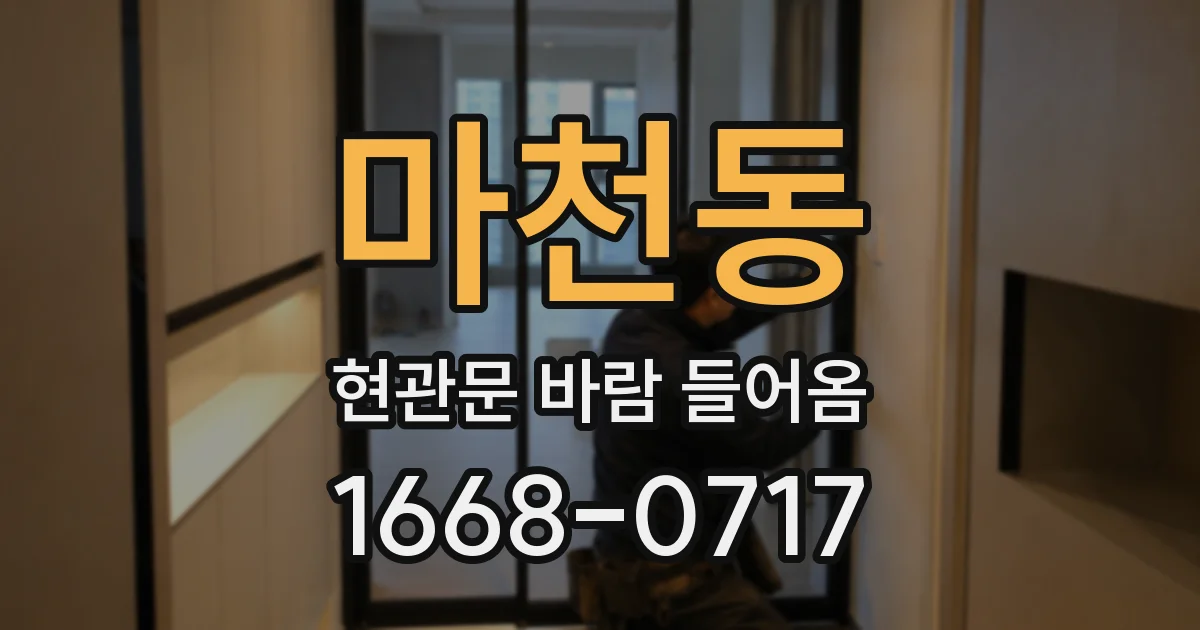 마천동 현관문 바람 들어옴