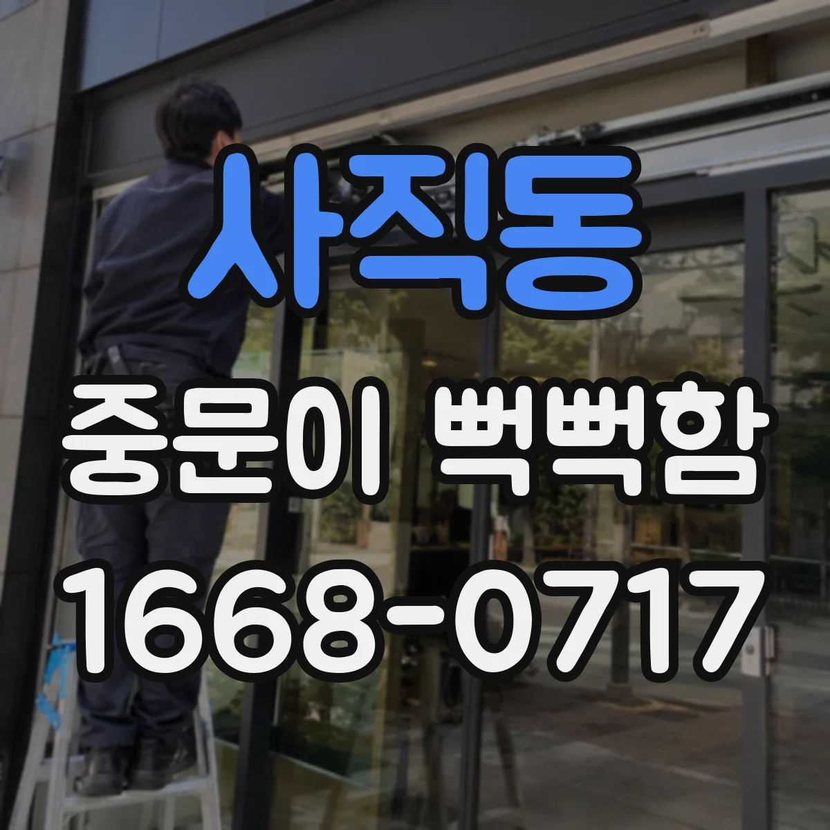 사직동 중문이 뻑뻑함