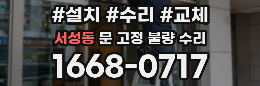 서성동 문 고정 불량 수리