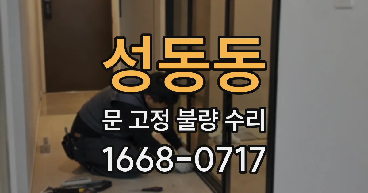 성동동 문 고정 불량 수리