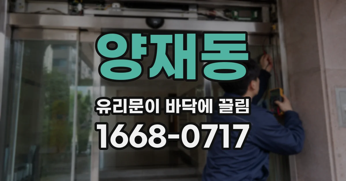 양재동 유리문이 바닥에 끌림