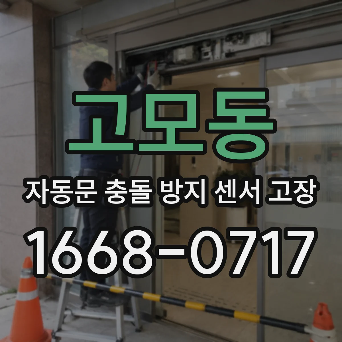 고모동 자동문 충돌 방지 센서 고장