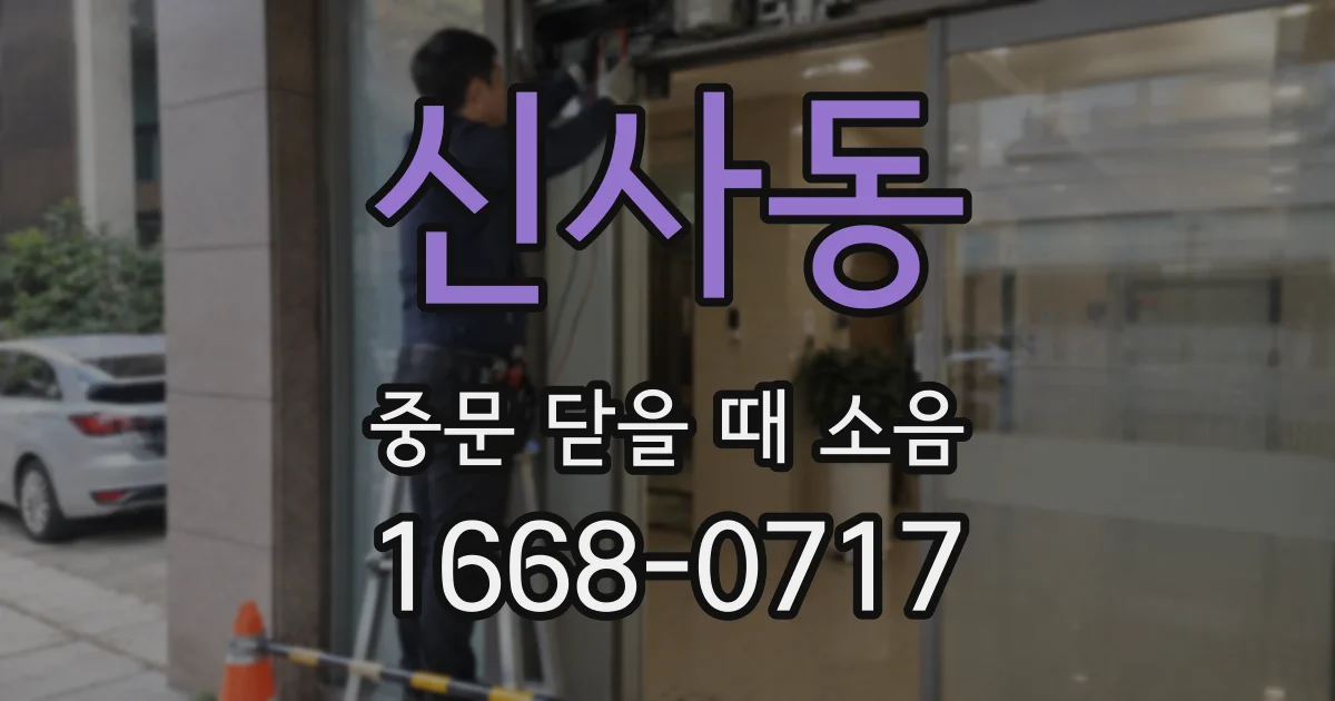 신사동 중문 닫을 때 소음