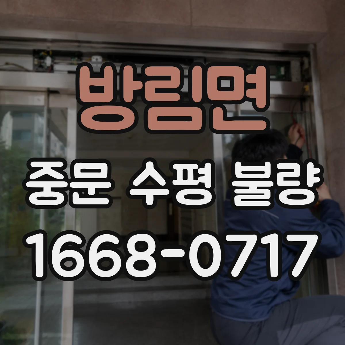 방림면 중문 수평 불량