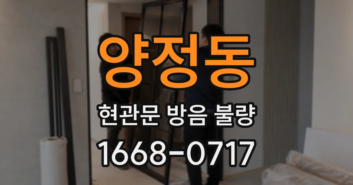 양정동 현관문 방음 불량