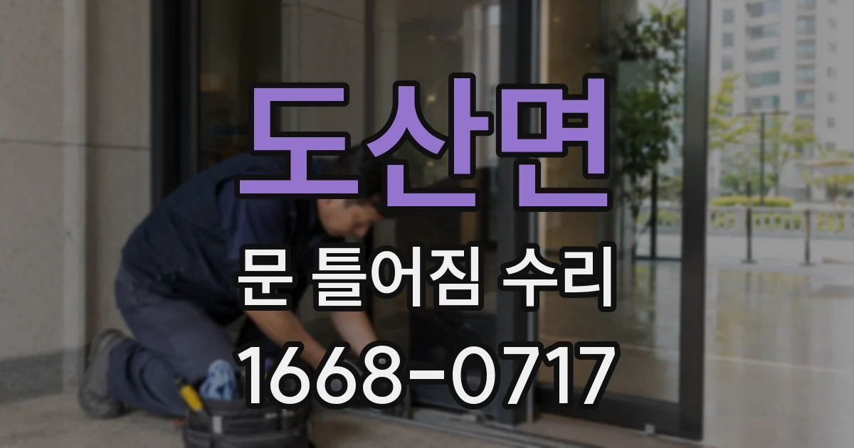도산면 문 틀어짐 수리
